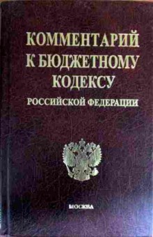 Книга Комментарий к бюджетному кодексу Российской Федерации, 11-18575, Баград.рф